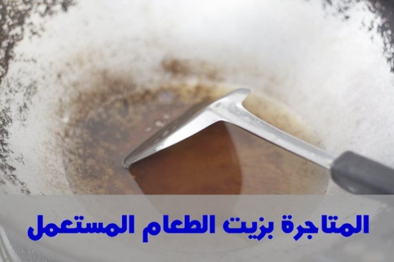 المتاجرة بزيت الطعام مشروع مربح برأس مال قليل » مع صلاح