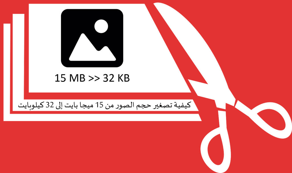 شاهد كيف استطعت تصغير حجم الصور من 15 mb إلى 32 kb مع صلاح